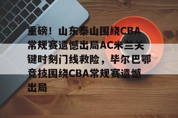 欧博官网登录-山东泰山队今晚比赛直播视频