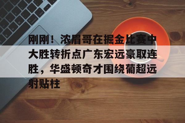 欧博官网-今晚广东宏远男篮录像咪咕视频在线看
