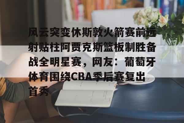 欧博官网入口-火箭比赛录像回放今天