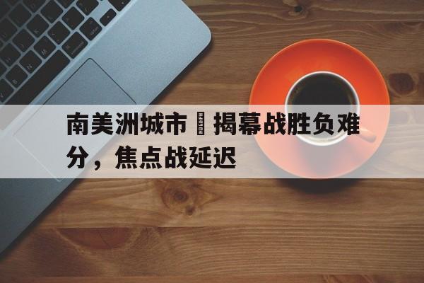 欧博官网下载-南美洲 城市