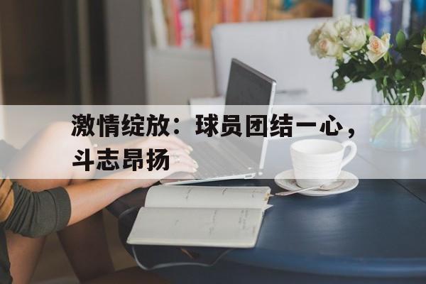 欧博官网-激情绽放的句子