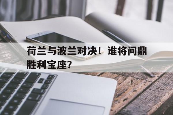 欧博官网入口-波兰和荷兰足球哪个厉害