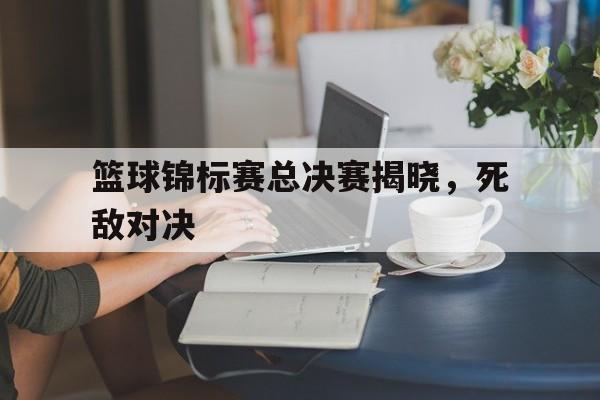 欧博官网-2021年篮球锦标赛